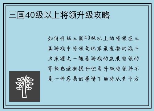 三国40级以上将领升级攻略