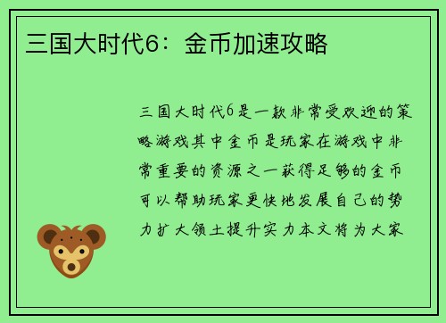 三国大时代6：金币加速攻略