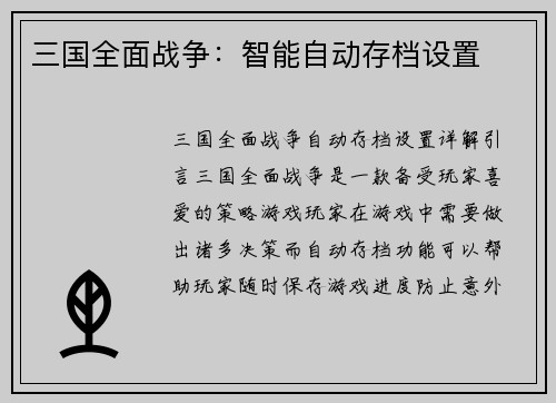 三国全面战争：智能自动存档设置