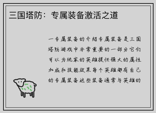 三国塔防：专属装备激活之道