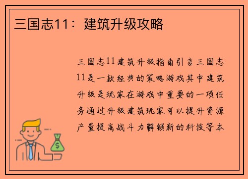 三国志11：建筑升级攻略
