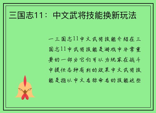 三国志11：中文武将技能换新玩法