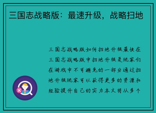 三国志战略版：最速升级，战略扫地