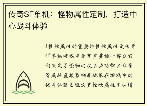 传奇SF单机：怪物属性定制，打造中心战斗体验