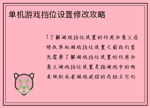 单机游戏挡位设置修改攻略