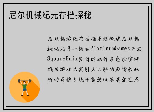 尼尔机械纪元存档探秘