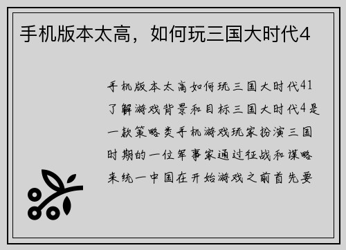 手机版本太高，如何玩三国大时代4