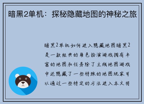 暗黑2单机：探秘隐藏地图的神秘之旅