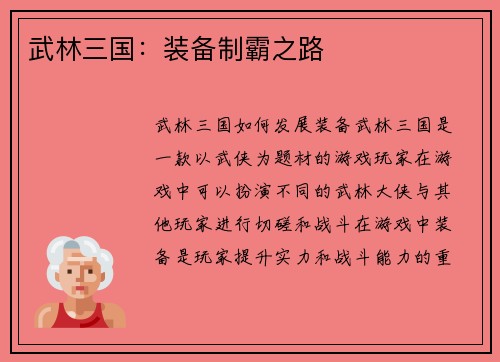 武林三国：装备制霸之路