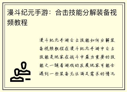 漫斗纪元手游：合击技能分解装备视频教程
