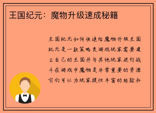 王国纪元：魔物升级速成秘籍