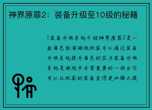 神界原罪2：装备升级至10级的秘籍