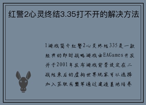 红警2心灵终结3.35打不开的解决方法