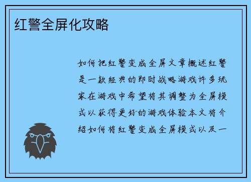 红警全屏化攻略