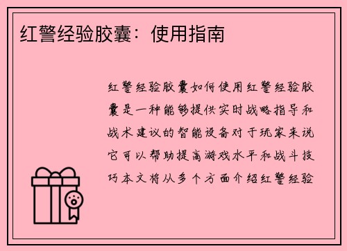红警经验胶囊：使用指南