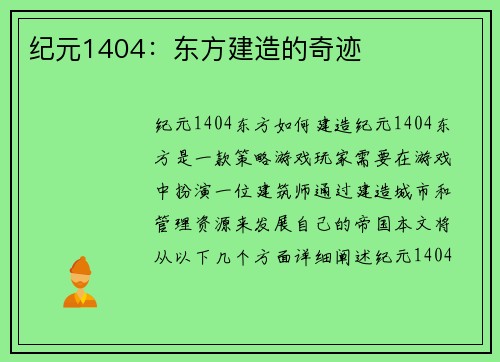纪元1404：东方建造的奇迹