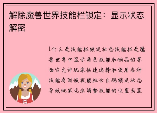 解除魔兽世界技能栏锁定：显示状态解密