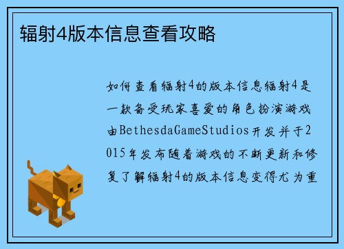 辐射4版本信息查看攻略