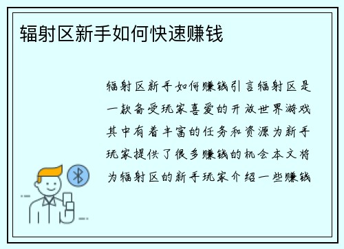 辐射区新手如何快速赚钱