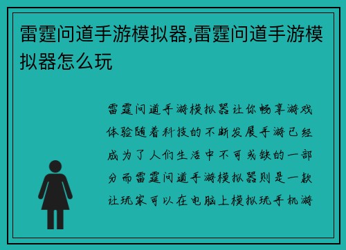雷霆问道手游模拟器,雷霆问道手游模拟器怎么玩