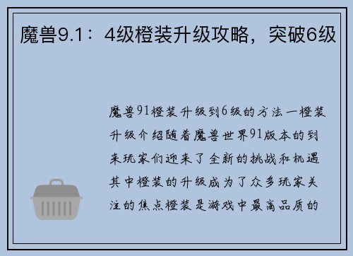 魔兽9.1：4级橙装升级攻略，突破6级