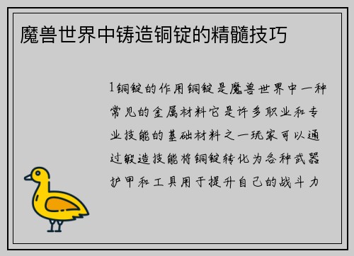 魔兽世界中铸造铜锭的精髓技巧