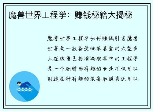 魔兽世界工程学：赚钱秘籍大揭秘