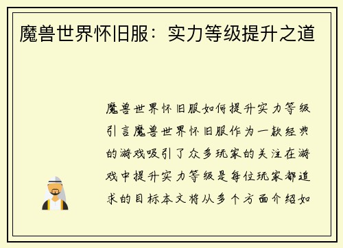 魔兽世界怀旧服：实力等级提升之道
