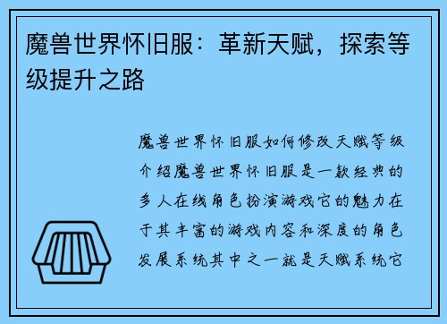 魔兽世界怀旧服：革新天赋，探索等级提升之路