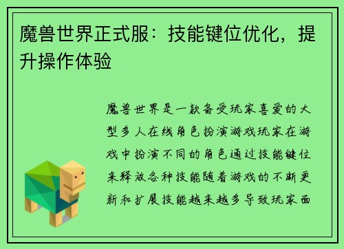 魔兽世界正式服：技能键位优化，提升操作体验