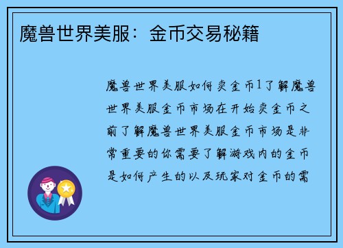 魔兽世界美服：金币交易秘籍