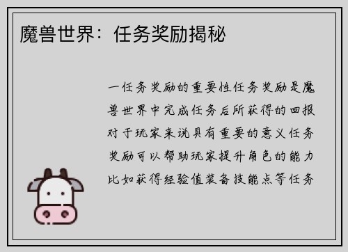 魔兽世界：任务奖励揭秘