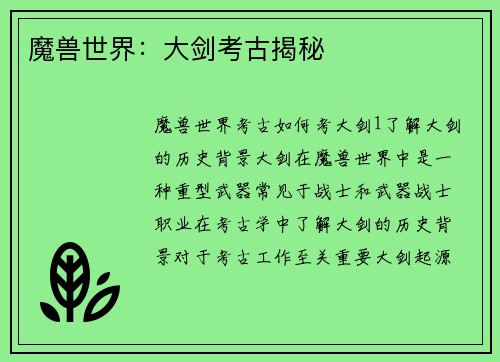 魔兽世界：大剑考古揭秘