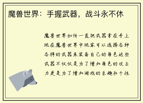 魔兽世界：手握武器，战斗永不休