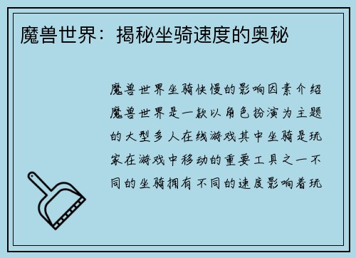 魔兽世界：揭秘坐骑速度的奥秘