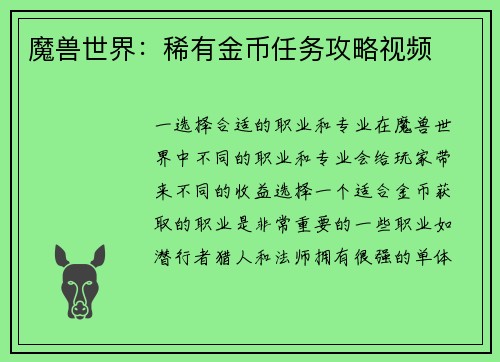 魔兽世界：稀有金币任务攻略视频
