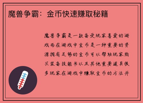 魔兽争霸：金币快速赚取秘籍