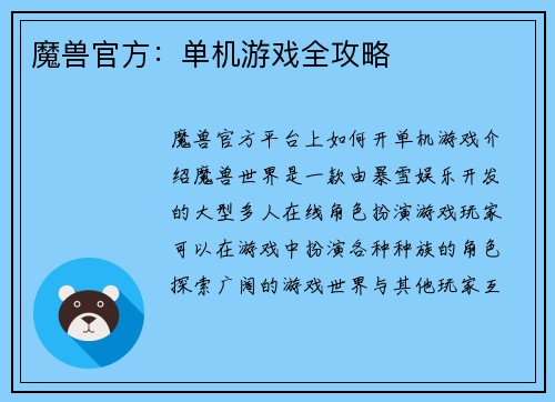 魔兽官方：单机游戏全攻略