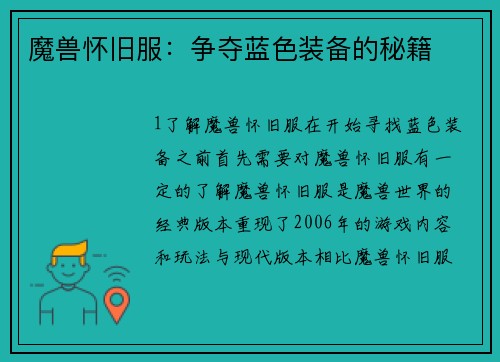 魔兽怀旧服：争夺蓝色装备的秘籍