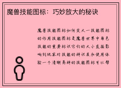 魔兽技能图标：巧妙放大的秘诀