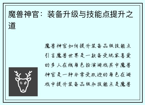 魔兽神官：装备升级与技能点提升之道