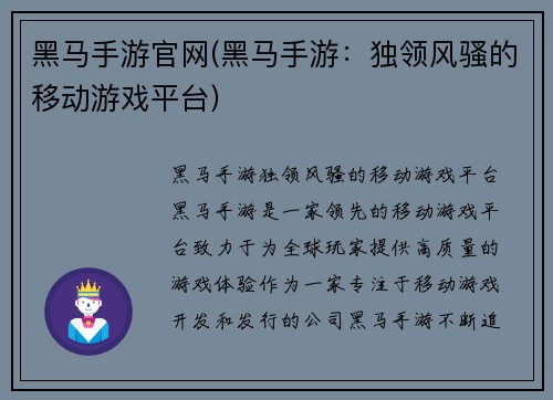 黑马手游官网(黑马手游：独领风骚的移动游戏平台)