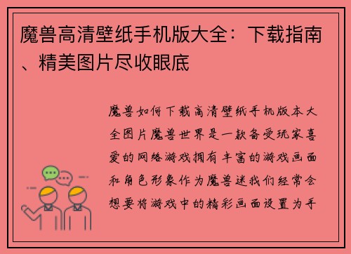 魔兽高清壁纸手机版大全：下载指南、精美图片尽收眼底