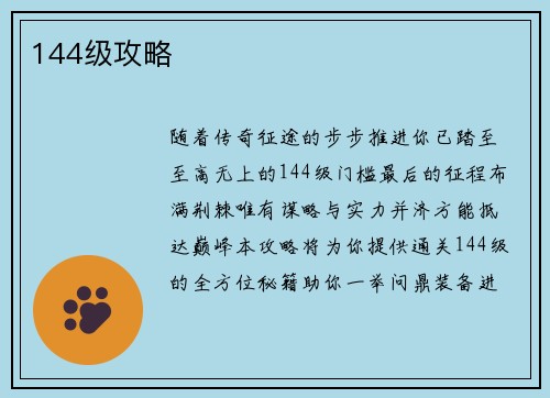 144级攻略