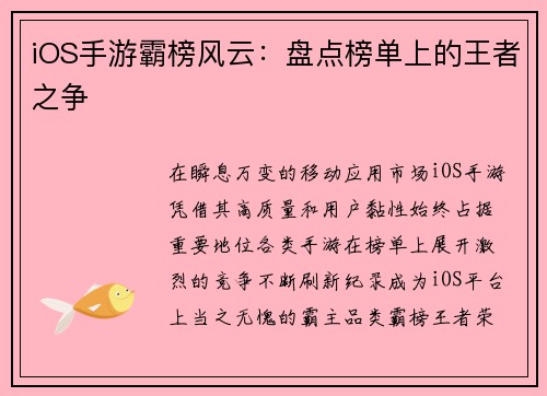 iOS手游霸榜风云：盘点榜单上的王者之争