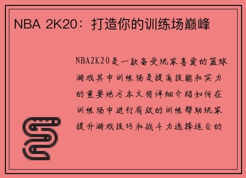 NBA 2K20：打造你的训练场巅峰