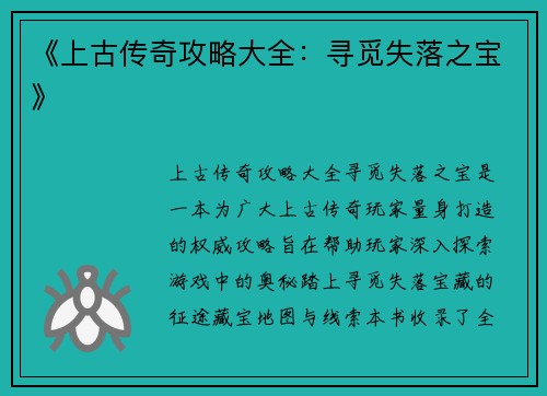 《上古传奇攻略大全：寻觅失落之宝》