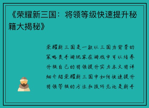 《荣耀新三国：将领等级快速提升秘籍大揭秘》
