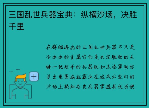 三国乱世兵器宝典：纵横沙场，决胜千里