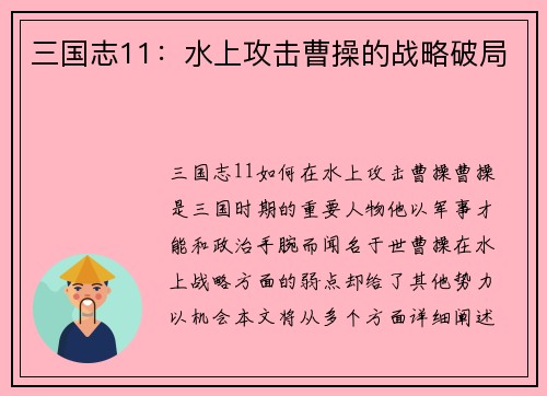 三国志11：水上攻击曹操的战略破局